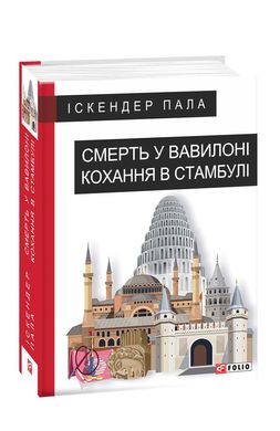 Обкладинка книги Смерть у Вавилоні. Кохання в Стамбулі. Пала Іскандер Искандер Пала, 978-966-03-8756-0,   54 zł