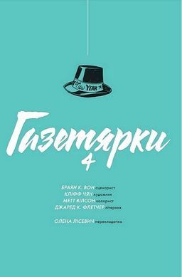 Обкладинка книги Газетярки. Книга 4. Браян К. Вон, Кліфф Чян, Метт Вілсон, Джаред К. Флетчер Браян К. Вон, Кліфф Чян, Метт Вілсон, Джаред К. Флетчер, 978-966-10-9124-4,   89 zł