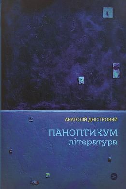 Обкладинка книги Паноптикум. Література. Анатолій Дністровий Анатолій Дністровий, 978-617-8222-54-3,   54 zł