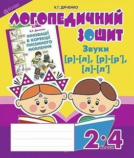 Okładka książki Звуки [р]-[л], [л]-[л'], [р]-[р'] : логопедичний зошит для учнів 2-4 кл. Дяченко К.Г. Дяченко К.Г., 978-966-10-2370-2,   17 zł