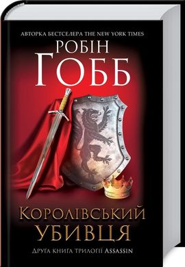 Обкладинка книги Королівський убивця. Assassin. Гобб Р. Гобб Р., 978-617-12-6189-1, Позашлюбний син принца-наступника. Той, кого переслідувала смерть. Той, хто сам став смертю. Маленький хлопчик, що виріс у холоднокровного найманого вбивцю. На нього чекав шлях мовчазного найманця, покірного служки свого короля. Але тепер Фітц — мисливець на «перекованих», людей, у яких було знищено все людське. Його місія небезпечна. Одна похибка може вартувати життя. Та Фітц не сам. Слід у слід за ним ступає приручений та вихований ним вовк Нічноокий. Наближається час перевороту. Час, коли Фітц має виконати своє призначення. Його переслідуватимуть, на нього полюватимуть. І якщо він хоче врятуватися — він має забути про людську подобу. І стати вовком… Код: 978-617-12-6189-1 Автор Гобб Р.  62 zł