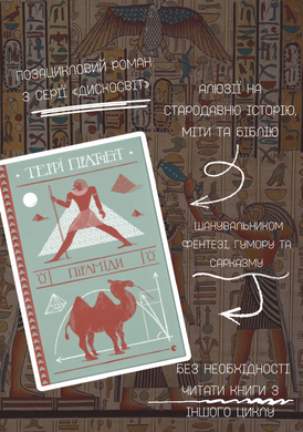 Обкладинка книги Піраміди. Пратчетт Террі Террі Пратчетт, 978-617-679-909-2,   81 zł