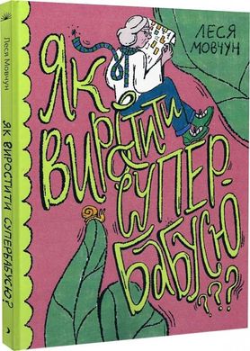 Обкладинка книги Як виростити супербабусю? Леся Мовчун Леся Мовчун, Романа Рубан, 978-617-52-2257-7,   73 zł