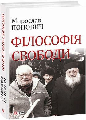 Okładka książki Філософія свободи. Мирослав Попович Мирослав Попович, 978-966-03-8296-1,   174 zł