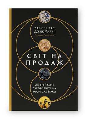 Обкладинка книги Світ на продаж. Як трейдери заробляють на ресурсах Землі. Хав'єр Блас, Джек Фарчі Хав'єр Блас, Джек Фарчі, 978-617-8434-04-5,   94 zł