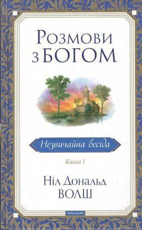 Okładka książki Розмови з Богом. Книга 1. Незвичайна бесіда. Ніл Дональд Волш (тверда обкладинка) Ніл Дональд Волш, 978-617-8389-13-0,   53 zł
