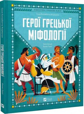 Обкладинка книги Герої грецької міфології. Соня Елізабетта Корвалья Соня Елізабетта Корвалья, Анна Ланґ, 978-617-17-0276-9,   62 zł