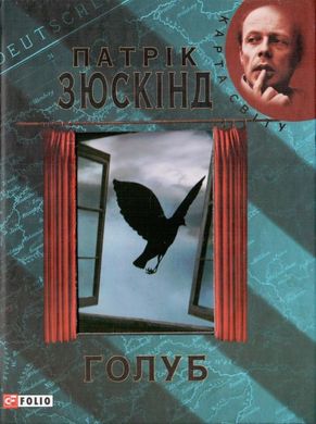 Обкладинка книги Голуб. Патрік Зюскінд Зюскiнд П., 978-966-03-6110-2,   21 zł