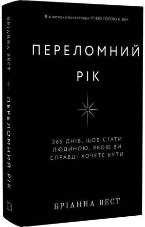 Обкладинка книги Переломний рік. 365 днів, щоб стати людиною, якою ви справді хочете бути. Бріанна Вест Бріанна Вест, 978-617-548-250-6,   68 zł