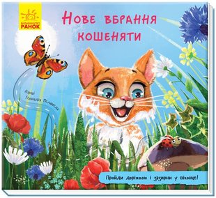 Okładka książki Нове вбрання кошеняти. Генадій Меламед Меламед Геннадій, 9789667491123,   26 zł