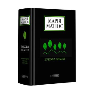 Okładka książki Букова земля. Мария Матиос Матіос Марія, 978-617-585-179-1,   95 zł