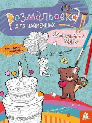 Okładka książki Розмальовка для найменших. Мої улюблені свята ВГ "КЕНГУРУ", 9789667505868,   13 zł