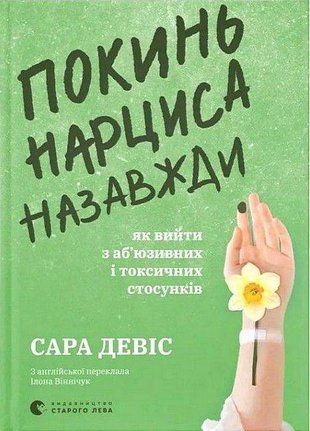 Обкладинка книги Покинь нарциса назавжди. Як вийти з аб&rsquo;юзивних і токсичних стосунків. Сара Девіс Сара Девіс, 978-966-448-389-3,   71 zł