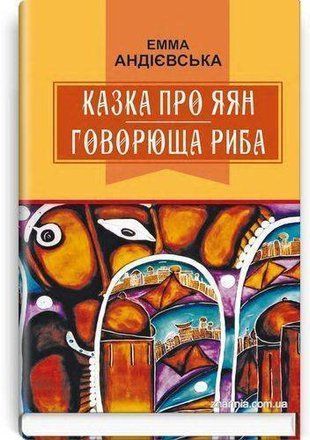 Обкладинка книги Казка про яян. Говорюща риба. Андієвська Е. Андієвська Е., 978-617-07-0677-5,   43 zł