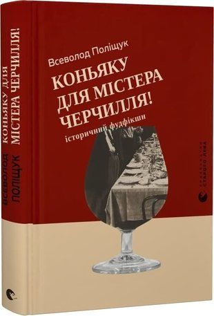 Okładka książki Коньяку для Містера Черчилля! Історичний фудфікшн. Всеволод Поліщук Всеволод Поліщук, 978-966-448-645-0,   56 zł