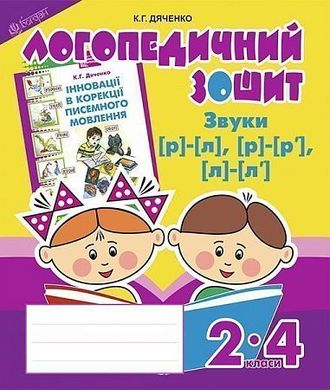 Okładka książki Звуки [р]-[л], [л]-[л'], [р]-[р'] : логопедичний зошит для учнів 2-4 кл. Дяченко К.Г. Дяченко К.Г., 978-966-10-2370-2,   17 zł