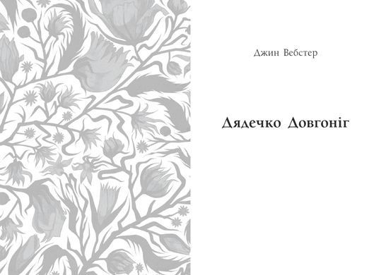 Обкладинка книги Річкова троянда. Дядечко довгоніг. Любий враже. Віґґін Кейт, Вебстер Джин Вебстер Джин, 978-617-099-535-3,   59 zł