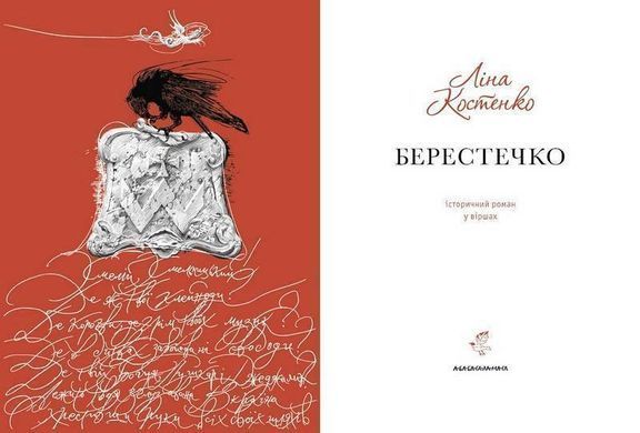 Обкладинка книги Берестечко. Костенко Ліна Костенко Ліна, 978-617-585-383-2,   80 zł