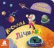 Книжка з віконцями. Космічна лічилка, Wysyłamy za 8 dni