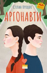 Okładka książki Аргонавти. Трилогія про Марійку і Костика. Степан Процюк Процюк Степан, 978-617-7973-29-3,   31 zł