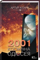 Okładka książki 2001: Космічна одіссея. Кларк А. Кларк А., 978-617-12-1658-7,   29 zł