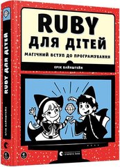 Okładka książki Ruby для дітей. Магічний вступ до програмування. Творча майстерня «Аґрафка» , 978-617-679-839-2,   91 zł