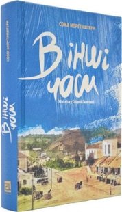 Okładka książki В інші часи. Юні літа у Східній Галичині. Сома Морґенштерн Сома Морґенштерн, 978-617-614-233-1,   81 zł