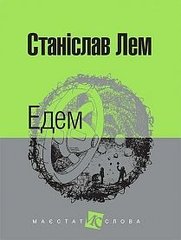 Okładka książki Едем: роман. Лем С. Лем Станіслав, 978-966-10-4766-1,   37 zł