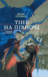 Okładka książki Тінь на півночі. Таємниця Саллі Локгарт. Частина 2. Пулман Філіп Пулман Філіп, 978-617-7537-63-1,   65 zł