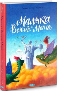 Okładka książki Маляка і Велика Маня.Кн.-4. 2021. Сашко Дерманський Дерманський Сашко, 978-966-421-276-9,   41 zł