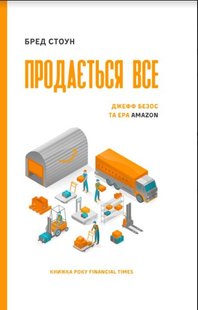 Okładka książki Продається все. Джефф Безос та ера Amazon (серійна). Бред Стоун Бред Стоун, 978-617-7552-03-0,   37 zł