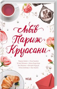 Обкладинка книги Львів. Париж. Круасани. Марина Гримич, Анна Багряна, Олена Ящук-Коде. Ніка Нікалео Марина Гримич, Анна Багряна, Олена Ящук-Коде. Ніка Нікалео, 978-617-12-9887-3,   28 zł