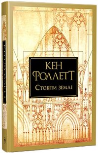 Okładka książki Стовпи землі. Книга 1. Кен Фоллетт Кен Фоллетт, 978-617-8373-79-5,   136 zł