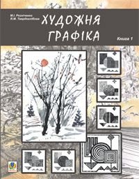 Okładka książki Художня графіка. Змістові модулі 1, 2. Навчально-методичний посібник для студентів художньо-графічних факультетів. Резніченко М.І. та ін. Резніченко М.І. та ін., 978-966-10-0541-8,   41 zł