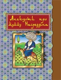 Обкладинка книги Анекдоти про Муллу Насреддіна. (Малий формат).. Гамада Р.Р. Гамада Р.Р., 978-966-10-0571-5,   36 zł