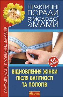 Okładka książki Відновлення жінки після вагітності та пологів. Рекомендації провідних фахівців. Фадєєва В.В. Фадєєва В.В., 978-966-10-2535-5,   29 zł