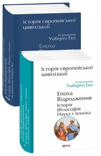 Okładka książki Історія європейської цивілізації. Епоха Відродження. Історія. Філософія. Наука і техніка. За ред. Умберто Еко Еко Умберто, 978-966-03-9479-7,   154 zł