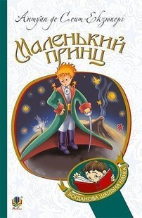 Okładka książki Маленький принц : повість. Сент-Екзюпері А. Сент-Екзюпері Антуан, 978-966-10-4106-5,   19 zł