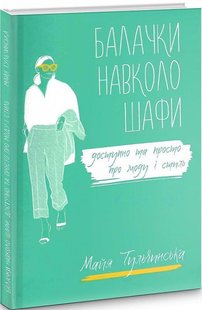 Okładka książki Балачки навколо шафи. Доступно та просто про моду і стиль. Тульчинська Майя Тульчинська Майя, 978-617-7679-69-0,   96 zł