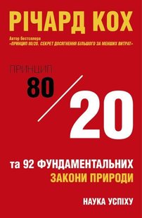 Okładka książki Принцип 80/20 та 92 інших фундаментальних закони природи. Наука успіху. Річард Кох Кох Річард, 978-966-948-074-3,   29 zł