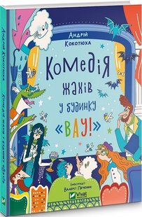 Okładka książki Комедія жахів у будинку «Вау». Кокотюха Андрій Кокотюха Андрій, 978-617-17-0005-5,   42 zł