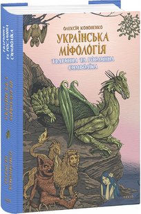 Okładka książki Українська міфологія. Тваринна та рослинна символіка. Олексій Кононенко Олексій Кононенко, 978-617-551-651-5,   72 zł