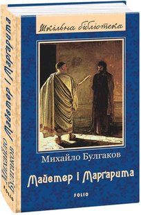 Okładka książki Майстер і Маргарита. Булгаков М. Булгаков Михайло, 978-966-03-7773-8,   29 zł