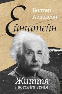 Okładka książki Ейнштейн. Життя і всесвіт генія. Волтер Айзексон Волтер Айзексон, 978-617-7552-83-2,   69 zł