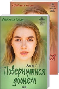 Обкладинка книги Повернутися дощем (Две книги). Світлана Талан Талан Світлана, 978-617-12-9750-0,   30 zł