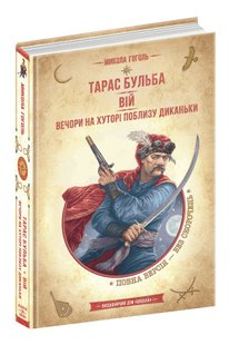 Okładka książki Тарас Бульба. Вій. Вечори на хуторі поблизу Диканьки. Микола Гоголь Гоголь Микола, 978-966-429-828-2,   69 zł