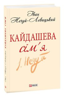 Okładka książki Кайдашева сім’я. Нечуй-Левицький Іван Нечуй-Левицький Іван, 978-966-03-6200-0,   20 zł