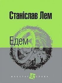 Okładka książki Едем: роман. Лем С. Лем Станіслав, 978-966-10-4766-1,   44 zł