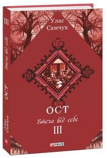 Okładka książki ОСТ. Том 3. Втеча від себе. Улас Самчук Самчук Улас, 978-966-03-8677-8,   36 zł