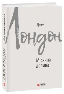 Okładka książki Місячна долина. Лондон Джек Лондон Джек, 978-966-03-8769-0,   32 zł